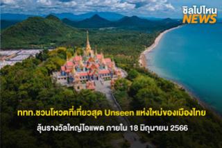 ททท.ชวนโหวตที่เที่ยวสุด Unseen แห่งใหม่ของเมืองไทย