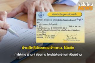 สะดวกสุด ๆ! ย้ายสิทธิบัตรทองเข้ากทม.ได้แล้ว ทำได้ง่าย ๆ ผ่าน 4 ช่องทาง