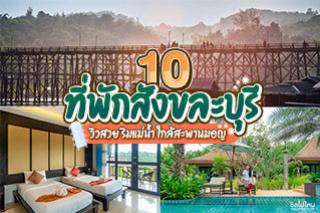 10 ที่พักสังขละบุรี วิวสวย ริมแม่น้ำ ใกล้สะพานมอญ