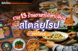 รวม 13 ร้านอาหารอิตาเลียนสไตล์ยุโรปเขาใหญ่  บรรยากาศดีสะใจ แถมใกล้กรุงเทพ!