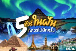 5 ทัวร์ต่างประเทศในฝัน ที่ควรไปสักครั้ง!