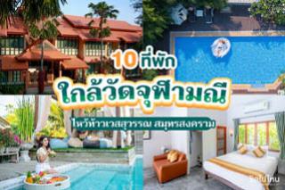 10 ที่พักใกล้วัดจุฬามณี ไหว้ท้าวเวสสุวรรณ สมุทรสงคราม อัพเดตใหม่ 2565