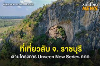 ที่เที่ยวใหม่! จ. ราชบุรี ตามโครงการ Unseen New Series ททท.