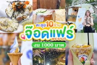 ตะลุย 10 ร้านใน จ๊อดแฟร์ งบ 1000 บาท!