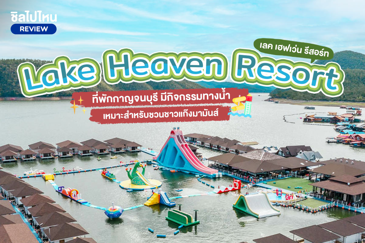 Lake Heaven Resort (เลค เฮฟเว่น รีสอร์ท) ที่พักกาญจนบุรี มีกิจกรรมทางน้ำ เหมาะสำหรับชวนชาวแก๊งมามันส์