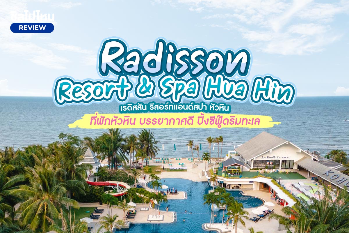 Radisson Resort & Spa Hua Hin (โรงแรมเรดิสสัน รีสอร์ทแอนด์สปา หัวหิน ...