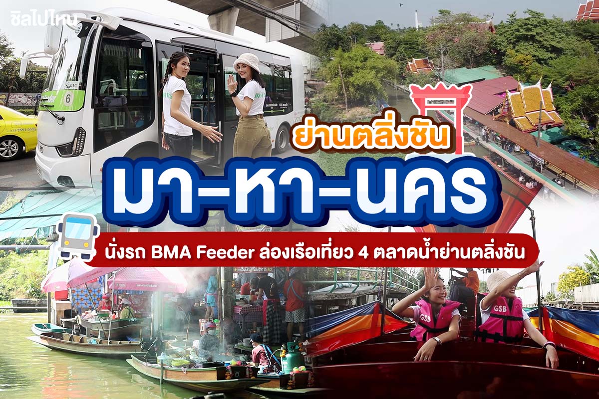 มา-หา-นคร ย่านตลิ่งชัน นั่งรถ BMA Feeder ล่องเรือเที่ยว 4 ตลาดน้ำย่านตลิ่งชัน