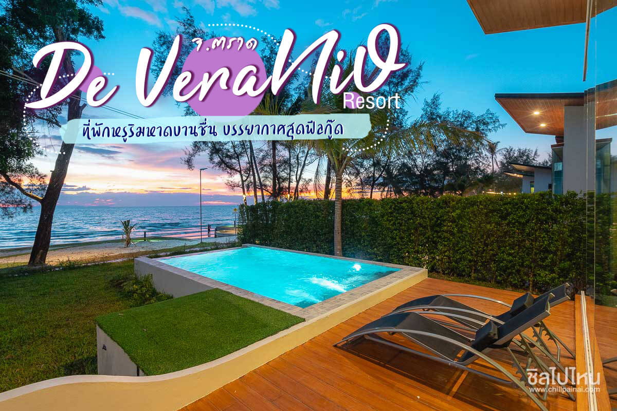 ดิ เวรานิโอ้ รีสอร์ท (De Veranio Resort)