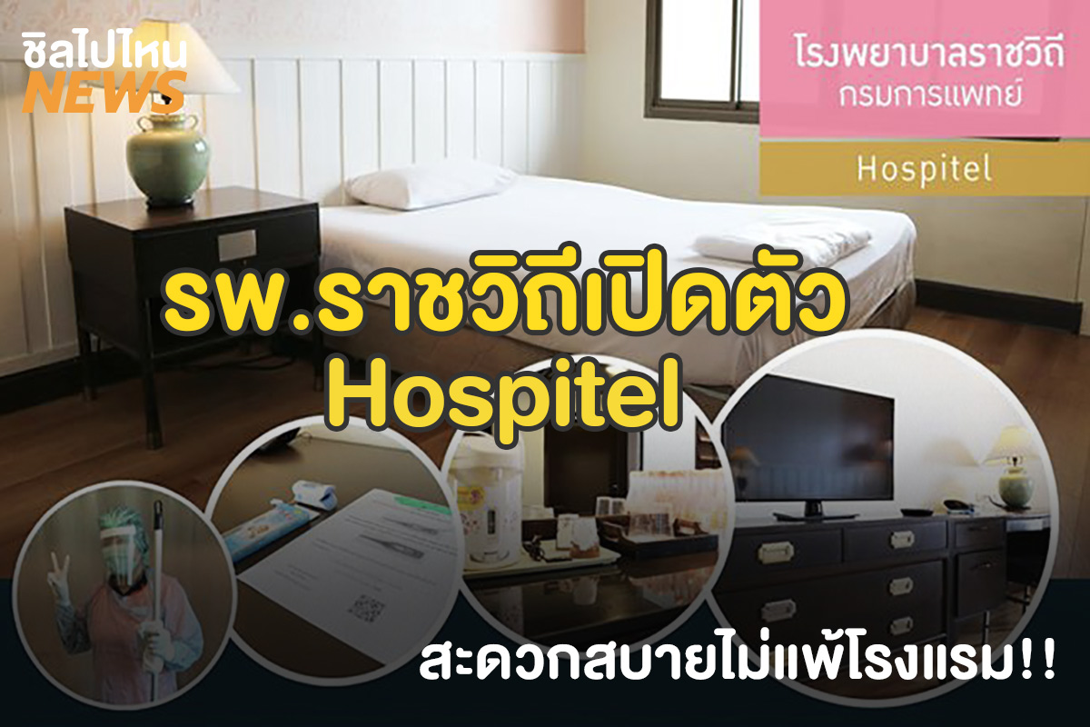 à¹‚à¸£à¸‡à¸žà¸¢à¸²à¸šà¸²à¸¥à¸£à¸²à¸Šà¸§ à¸– à¹€à¸› à¸