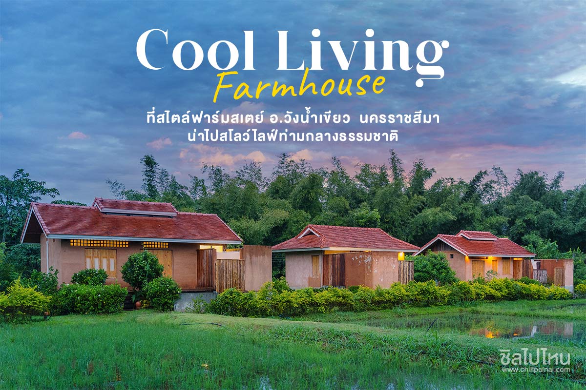 Cool Living Farmhouse ที่สไตล์ฟาร์มสเตย์ อ.วังน้ำเขียว  นครราชสีมา น่าไปสโลว์ไลฟ์ท่ามกลางธรรมชาติ