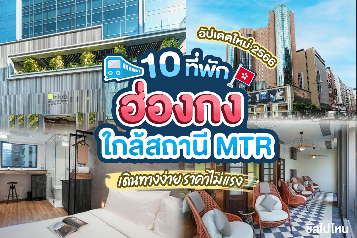 10 ที่พักฮ่องกงใกล้สถานีรถไฟฟ้าใต้ดิน MTR เดินทางง่าย ห้องสวย ราคาไม่แรง อัปเดตใหม่ 2566