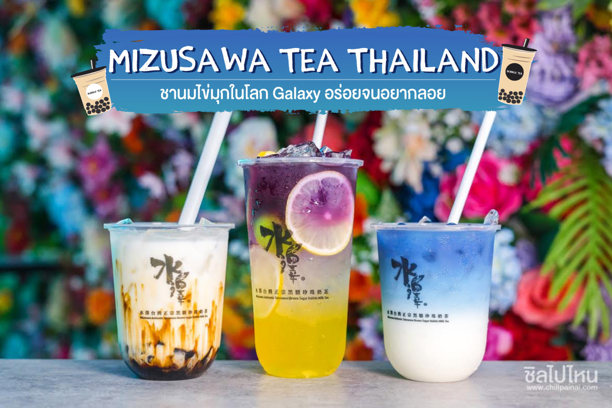 Mizusawa Tea Thailand ชานมไข่มุกในโลก Galaxy อร่อยจนอยากลอย