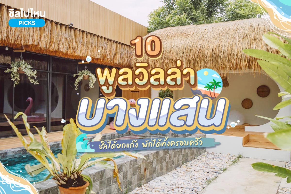 10 พูลวิลล่า บางแสน ชิลได้ยกแก๊ง พักได้ทั้งครอบครัว