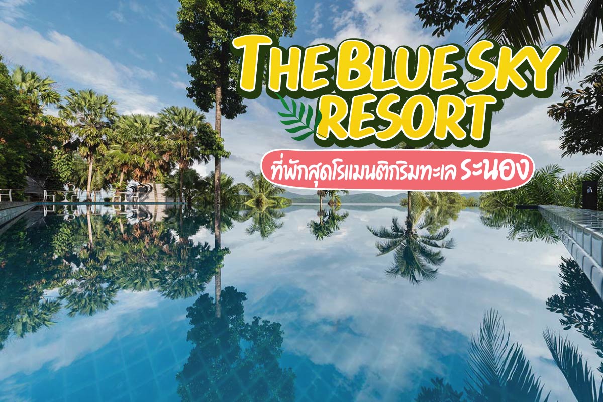 The Blue Sky Resort ระนอง ที่พักสุดโรแมนติกริมทะเลระนอง