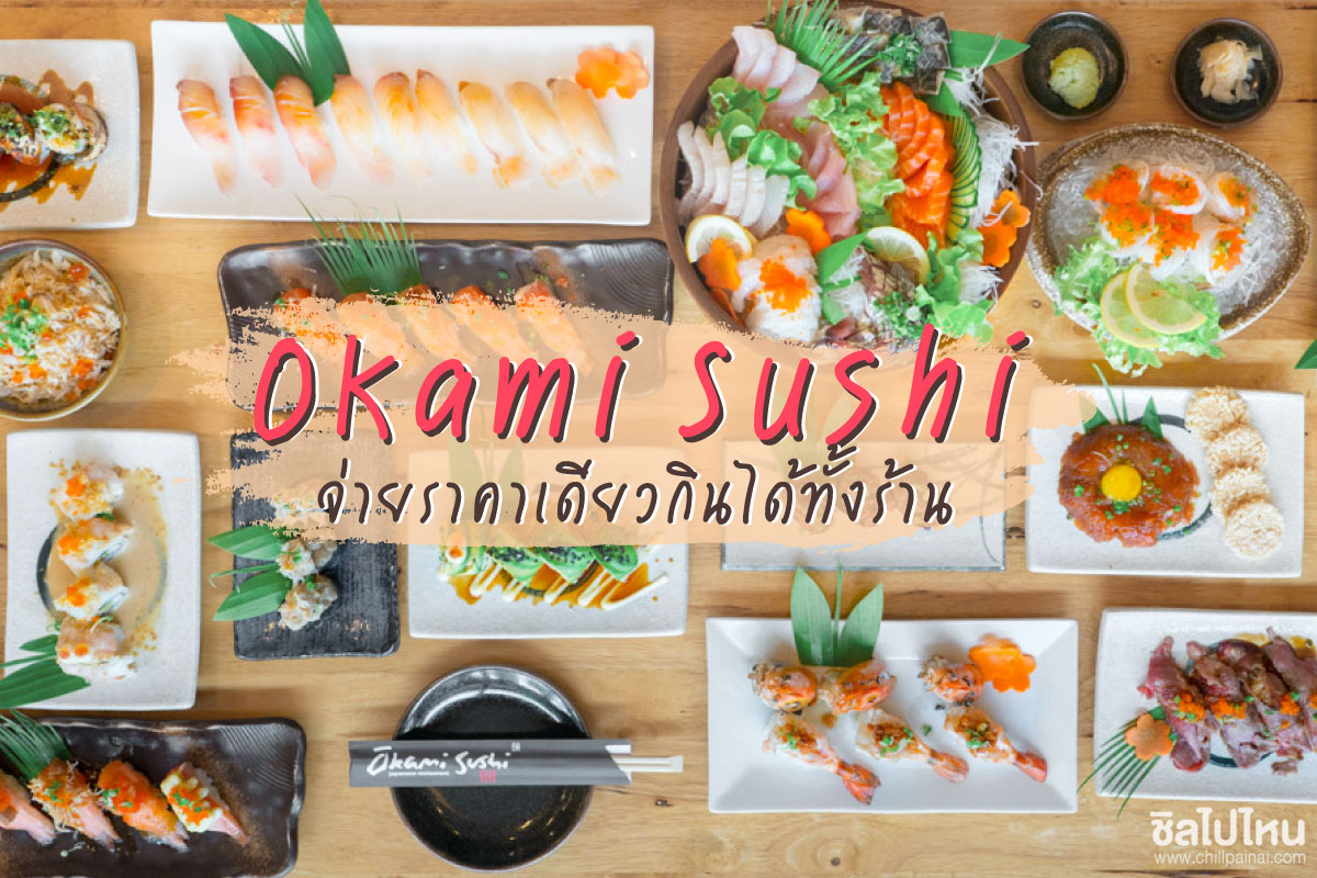OKAMI SUSHI SRINAKARIN BUFFET - Japanese Delicatessen ใน เขต ประเวศ