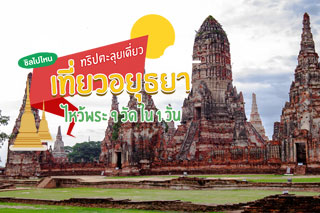 ทริปตะลุยเดี่ยว เที่ยวอยุธยาไหว้พระ 9 วัดใน 1 วันกับมะปรางชิลไกด์