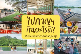 ไปกาญฯ กินอะไรดี? 15 ร้านอาหารกาญจนบุรี บรรยากาศดีน่าไปเช็คอิน