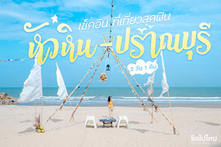 เช็คอินที่เที่ยวสุดฟินหัวหิน-ปราณบุรี 2 วัน 1 คืน 