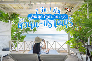 ปักหมุดเช็คอิน กิน เที่ยว 2 วัน 1 คืน หัวหิน - ปราณบุรี 