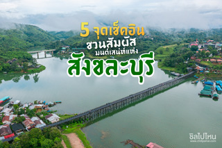 5 จุดเช็คอินชวนสัมผัสมนต์เสน่ห์แห่งสังขละบุรี