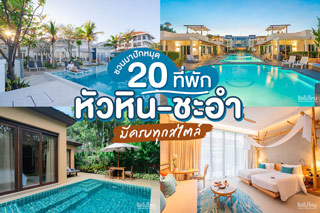 ชวนมาปักหมุด 20 ที่พักหัวหิน-ชะอำ มีครบทุกสไตล์ อัพเดตใหม่รับปี 2020