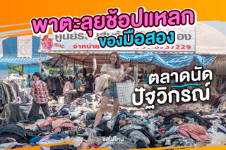 พาตะลุยช้อปแหลกของมือสองที่ ตลาดนัดปัฐวิกรณ์ 