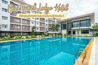 New Travel Lodge Hotel ที่พักตอบโจทย์ความสะดวกสบายคู่เมืองจันท์  