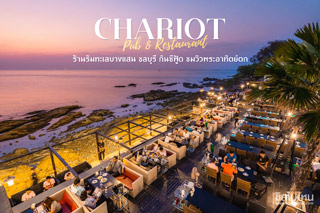 Chariot Pub & Restaurant ร้านริมทะเลบางแสน ชลบุรี กินซีฟู้ด  ชมวิวพระอาทิตย์ตก