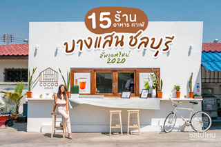 15 ร้านอาหาร คาเฟ่ บางแสน ชลบุรี อัพเดตใหม่ 2020