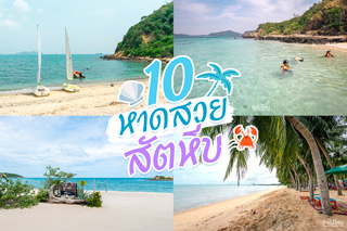 10 หาดสวยสัตหีบ เที่ยวได้แบบ One Day Trip