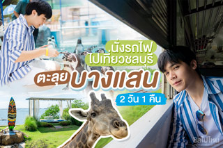 นั่งรถไฟไปเที่ยวชลบุรี ตะลุยบางแสน เที่ยวสนุกแบบกรุบกริบ 2 วัน 1 คืน