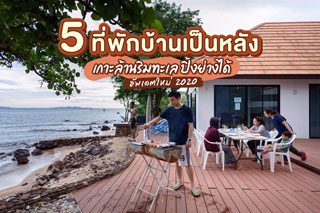 5 ที่พักบ้านเป็นหลังเกาะล้านริมทะเล ปิ้งย่างได้ อัพเดตใหม่ 2020