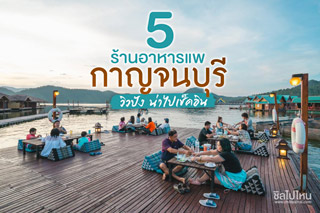 5 ร้านอาหารแพกาญจนบุรี วิวปัง น่าไปเช็คอิน