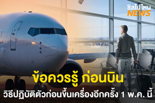 ข้อควรรู้ ก่อนบิน วิธีปฏิบัติตัวก่อนขึ้นเครื่องอีกครั้ง 1 พ.ค. 63 นี้