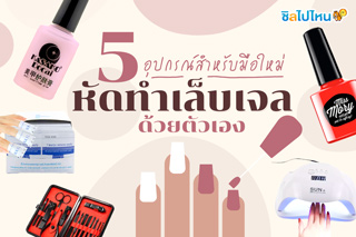 5 อุปกรณ์สำหรับมือใหม่หัดทำเล็บเจลด้วยตัวเอง