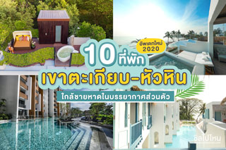 10 ที่พักเขาตะเกียบ-หัวหิน ใกล้ชายหาดในบรรยากาศส่วนตัว อัพเดทใหม่ 2020