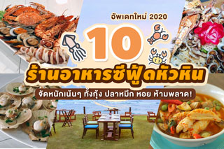 10 ร้านอาหารซีฟู้ดหัวหิน จัดหนักเน้นๆ ทั้งกุ้ง ปลาหมึก หอย ห้ามพลาด! อัพเดทใหม่ 2020