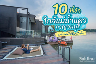 10 ที่พักริมแม่น้ำแคว กาญจนบุรี วิวดีแบบไม่มีอะไรกั้น อัพเดตใหม่ 2020