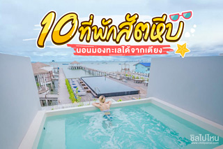 10 ที่พักสัตหีบริมทะเล นอนมองทะเลได้จากเตียง อัพเดตใหม่ 2020