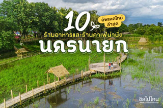 10 ร้านนครนายก ร้านอาหารและร้านคาเฟ่น่านั่งอัพเดตใหม่ล่าสุด 2020