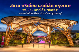 'สยาม พรีเมี่ยม เอาท์เล็ต กรุงเทพ' พรีเมี่ยม เอาท์เล็ต 'ตัวจริง' แห่งแรกในไทย เพียง 15 นาทีจากสุวรรณภูมิ