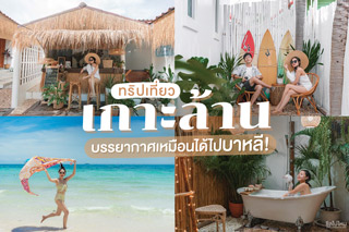 ทริปเที่ยวเกาะล้าน งบไม่เกินคนละ 2,000 บาท บรรยากาศเหมือนได้ไปบาหลี