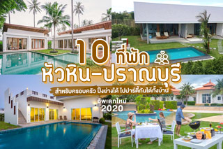 10ที่พักหัวหิน - ปราณบุรี สำหรับครอบครัว ปิ้งย่างได้ ไปปาร์ตี้กันได้ทั้งบ้าน อัพเดทใหม่ 2020