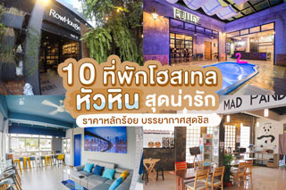 10 ที่พักโฮสเทล หัวหินสุดน่ารัก ราคาหลักร้อย บรรยากาศสุดชิล