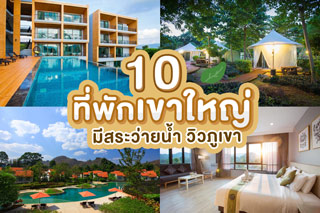 10 ที่พักเขาใหญ่มีสระว่ายน้ำ วิวภูเขา