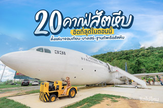 20 ร้านสัตหีบ รวมร้านคาเฟ่น่านั่งและร้านอาหารสัตหีบ  ตั้งแต่นาจอมเทียน-บางเสร่-ฐานทัพเรือสัตหีบ อัพเดต 2020