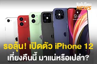 รอลุ้น! เปิดตัว iPhone 12 เที่ยงคืนวันที่ 16 กันยายนนี้ มาแน่หรือเปล่า?