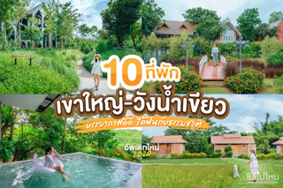 10 ที่พักเขาใหญ่-วังน้ำเขียว บรรยากาศดี๊ดี ได้ฟินกับธรรมชาติ อัพเดทใหม่ 2020