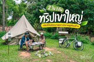 ทริปเที่ยวเขาใหญ่ 2 วัน 1 คืน นอน The Birder's Lodge เช็คอินคาเฟ่สุดน่ารัก