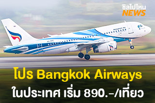 Bangkok Airways จัดโปรเส้นทางในประเทศ เริ่มต้น 890 บาท/เที่ยว เดินทางถึง 31 สิงหาคม 64